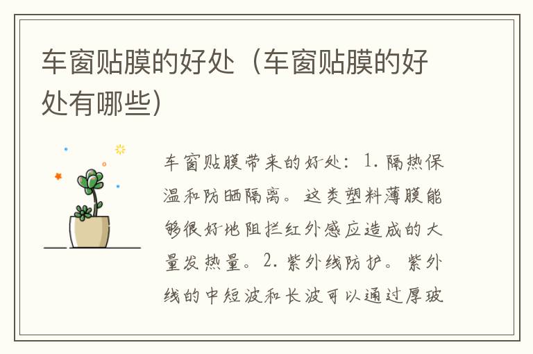 车窗贴膜的好处（车窗贴膜的好处有哪些）