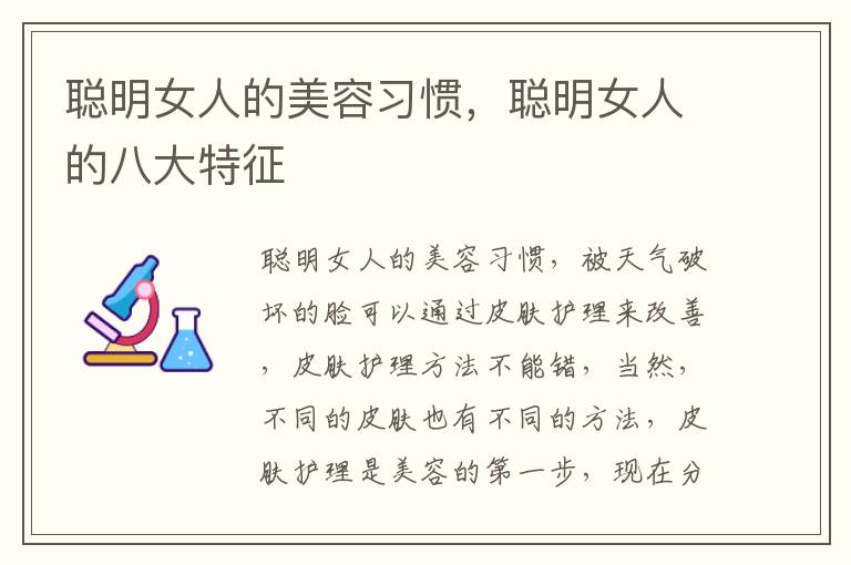 聪明女人的美容习惯，聪明女人的八大特征