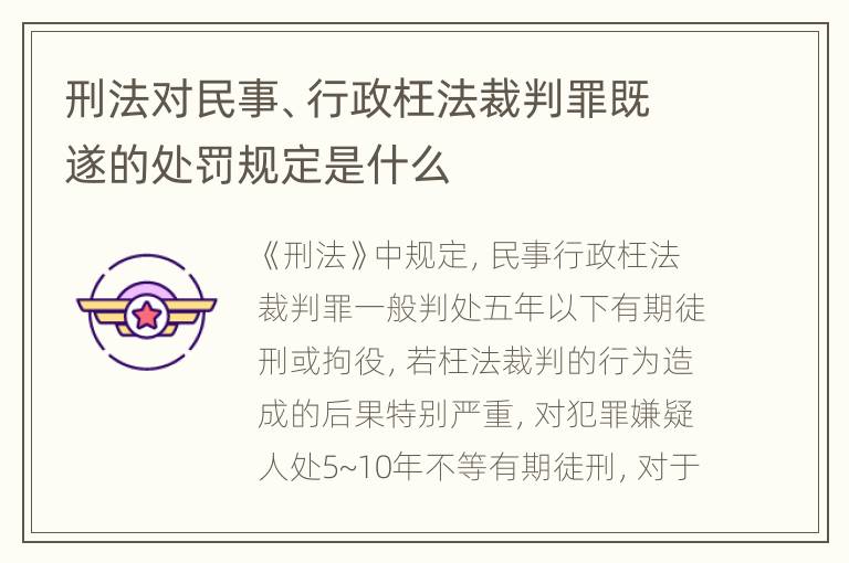 刑法对民事、行政枉法裁判罪既遂的处罚规定是什么