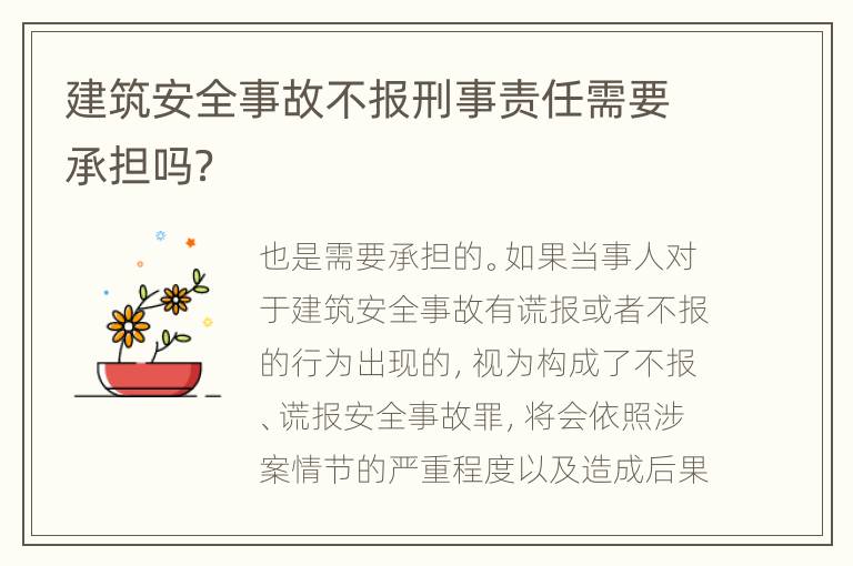 建筑安全事故不报刑事责任需要承担吗？