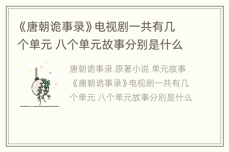 《唐朝诡事录》电视剧一共有几个单元 八个单元故事分别是什么