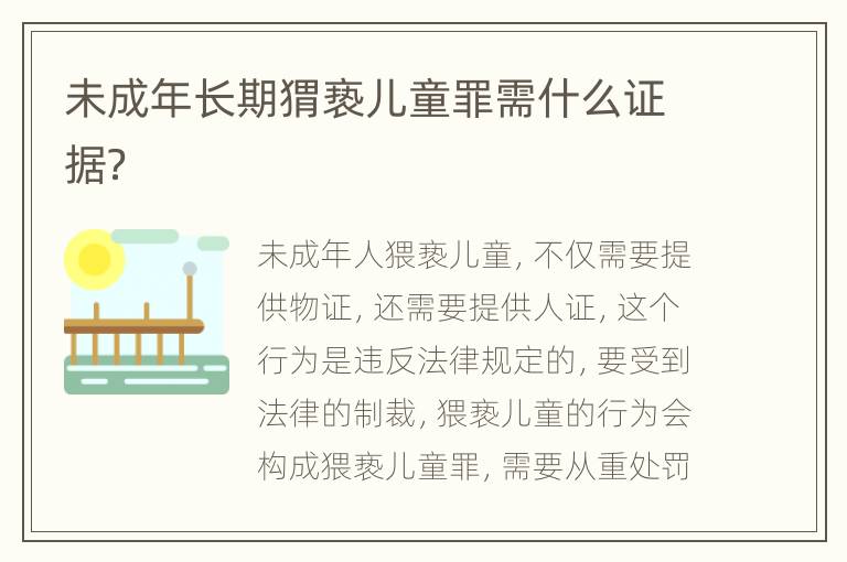 未成年长期猬亵儿童罪需什么证据？