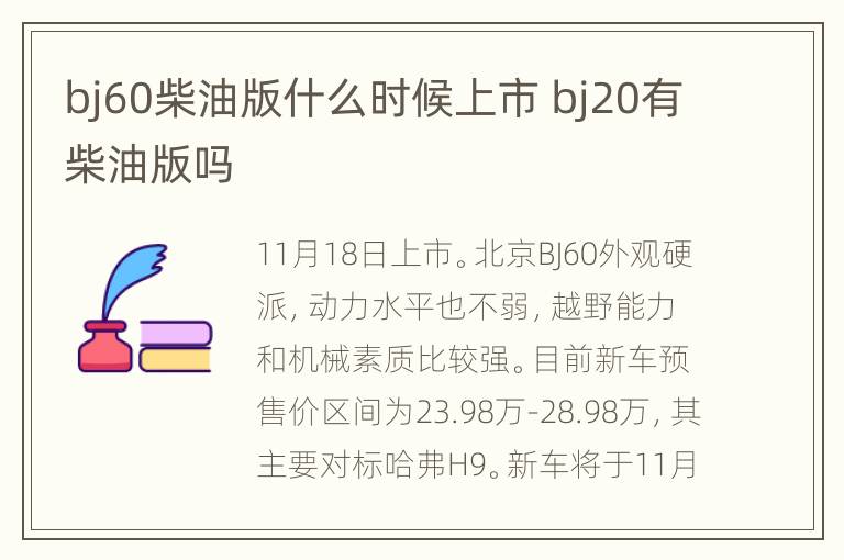 bj60柴油版什么时候上市 bj20有柴油版吗
