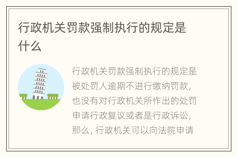 行政机关罚款强制执行的规定是什么