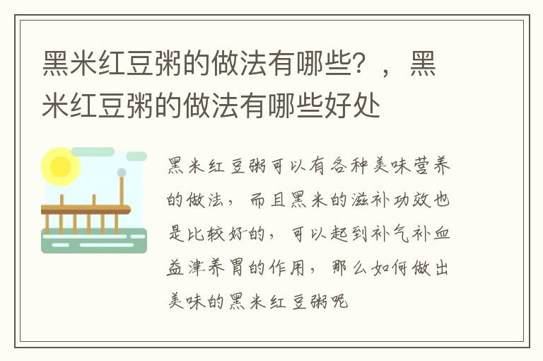 黑米红豆粥的做法有哪些？，黑米红豆粥的做法有哪些好处