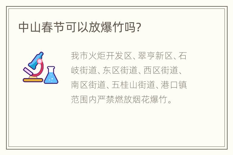 中山春节可以放爆竹吗？
