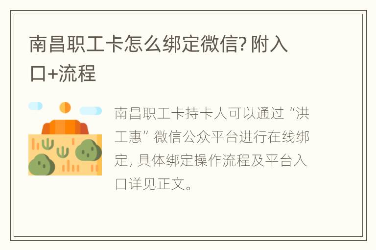 南昌职工卡怎么绑定微信？附入口+流程