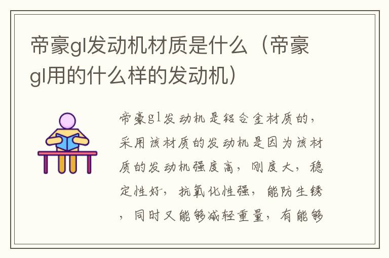 帝豪gl发动机材质是什么（帝豪gl用的什么样的发动机）