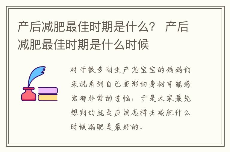 产后减肥最佳时期是什么？ 产后减肥最佳时期是什么时候