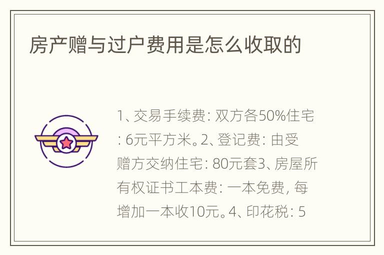 房产赠与过户费用是怎么收取的