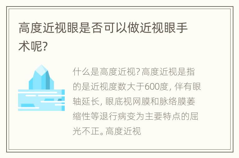 高度近视眼是否可以做近视眼手术呢？