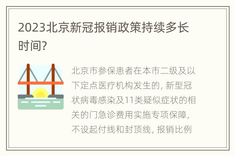 2023北京新冠报销政策持续多长时间？