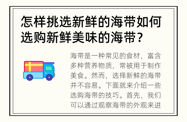 怎样挑选新鲜的海带 如何选购新鲜美味的海带？