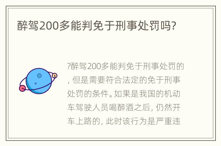 醉驾200多能判免于刑事处罚吗？