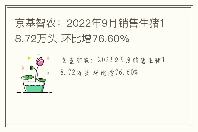京基智农：2022年9月销售生猪18.72万头 环比增76.60%