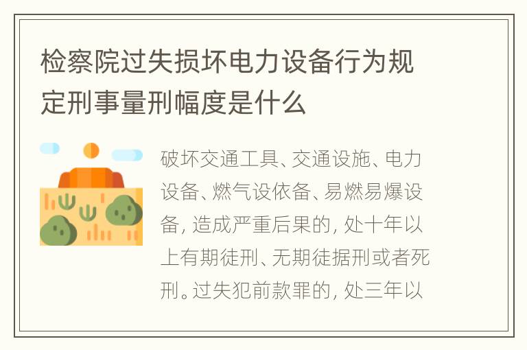 检察院过失损坏电力设备行为规定刑事量刑幅度是什么