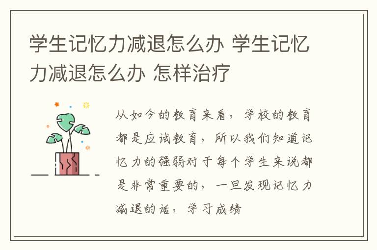 学生记忆力减退怎么办 学生记忆力减退怎么办 怎样治疗