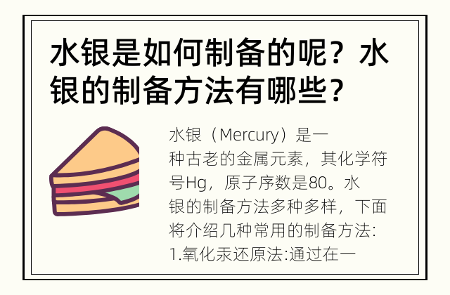 水银是如何制备的呢？ 水银的制备方法有哪些？
