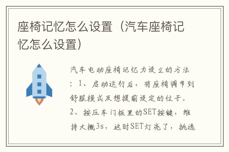 座椅记忆怎么设置（汽车座椅记忆怎么设置）