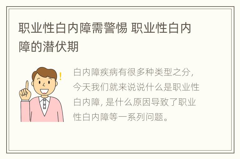 职业性白内障需警惕 职业性白内障的潜伏期