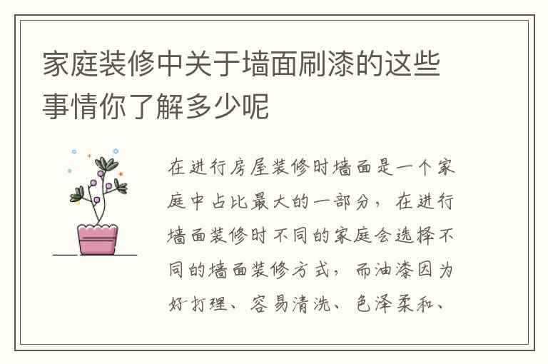 家庭装修中关于墙面刷漆的这些事情你了解多少呢