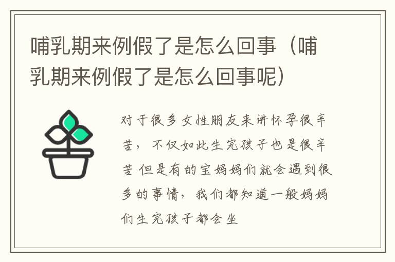 哺乳期来例假了是怎么回事（哺乳期来例假了是怎么回事呢）