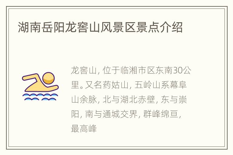 湖南岳阳龙窖山风景区景点介绍