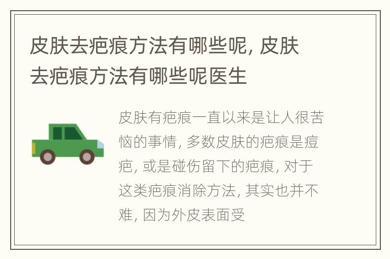 皮肤去疤痕方法有哪些呢，皮肤去疤痕方法有哪些呢医生