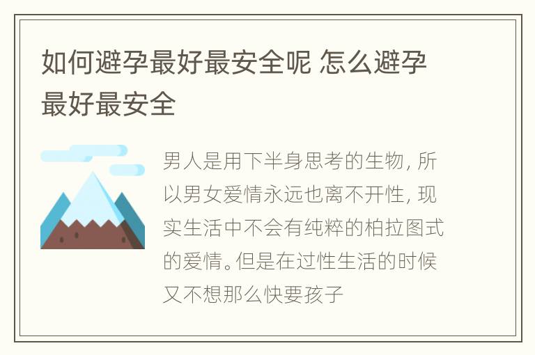 如何避孕最好最安全呢 怎么避孕最好最安全