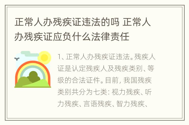 正常人办残疾证违法的吗 正常人办残疾证应负什么法律责任