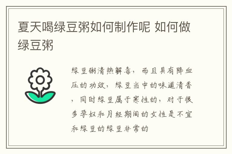 夏天喝绿豆粥如何制作呢 如何做绿豆粥