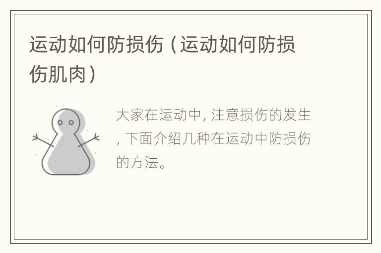 运动如何防损伤（运动如何防损伤肌肉）