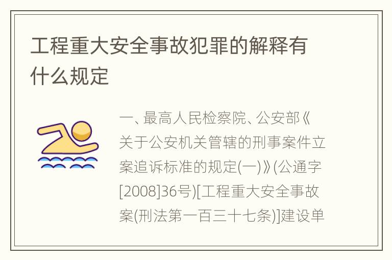 工程重大安全事故犯罪的解释有什么规定