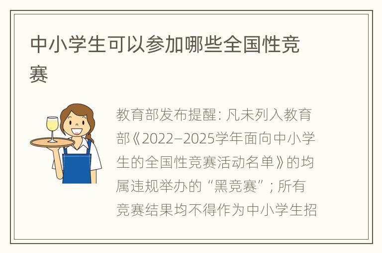 中小学生可以参加哪些全国性竞赛