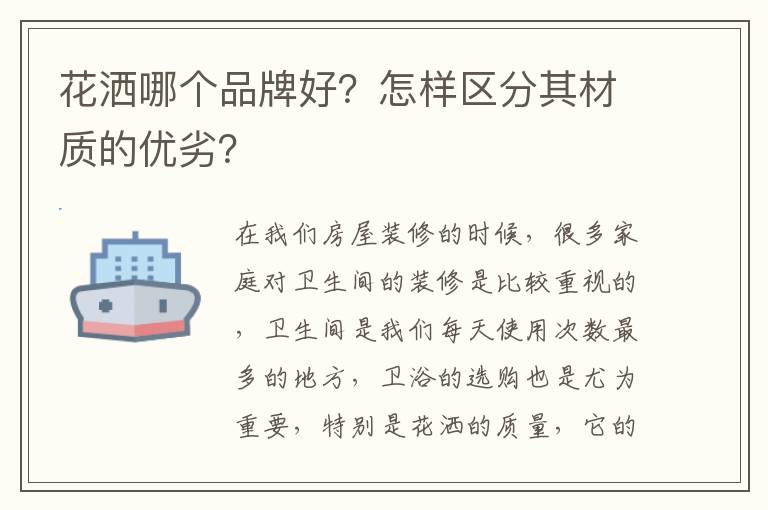 花洒哪个品牌好？怎样区分其材质的优劣？