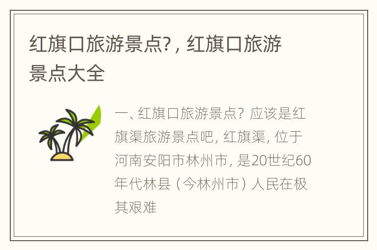 红旗口旅游景点？，红旗口旅游景点大全