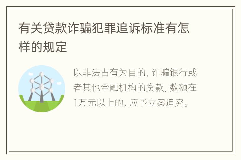 有关贷款诈骗犯罪追诉标准有怎样的规定