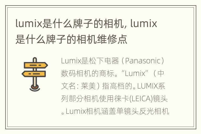 lumix是什么牌子的相机，lumix是什么牌子的相机维修点