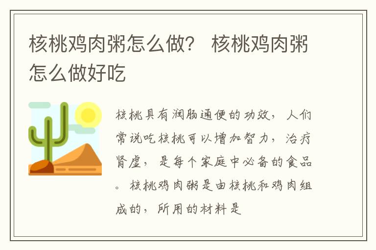 核桃鸡肉粥怎么做？ 核桃鸡肉粥怎么做好吃