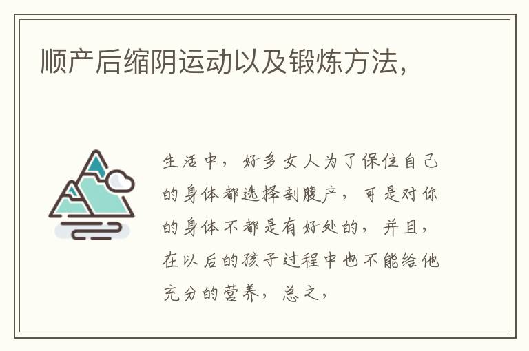 顺产后缩阴运动以及锻炼方法，