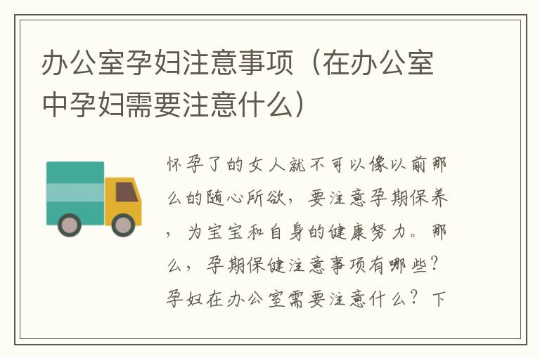 办公室孕妇注意事项（在办公室中孕妇需要注意什么）