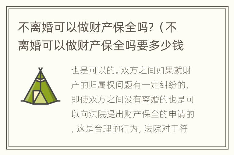 不离婚可以做财产保全吗？（不离婚可以做财产保全吗要多少钱）
