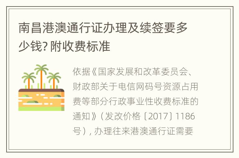 南昌港澳通行证办理及续签要多少钱？附收费标准