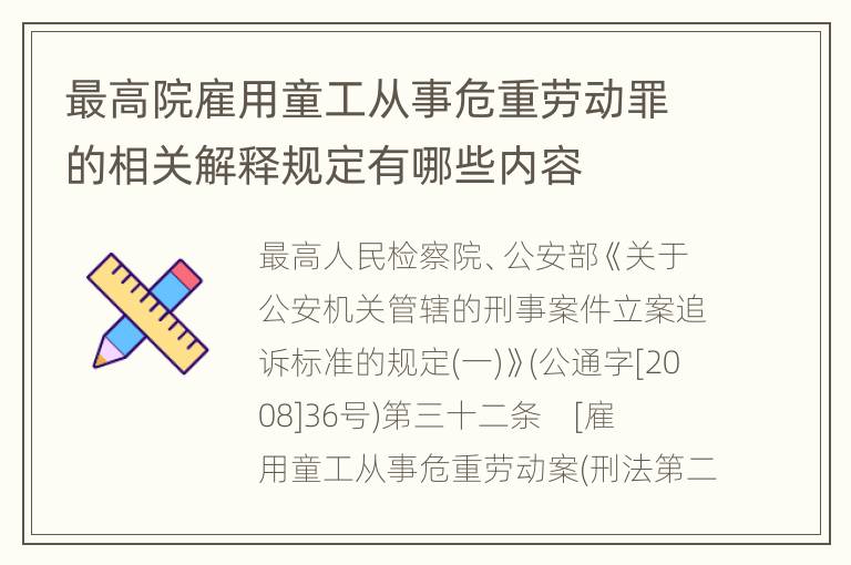 最高院雇用童工从事危重劳动罪的相关解释规定有哪些内容