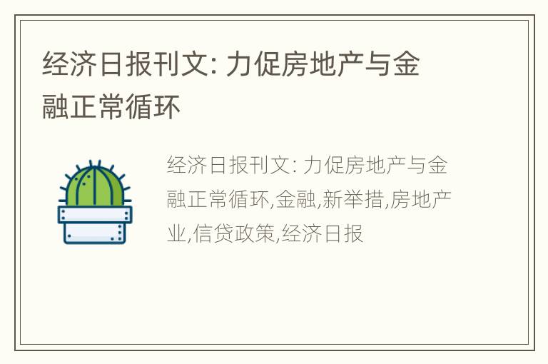 经济日报刊文：力促房地产与金融正常循环