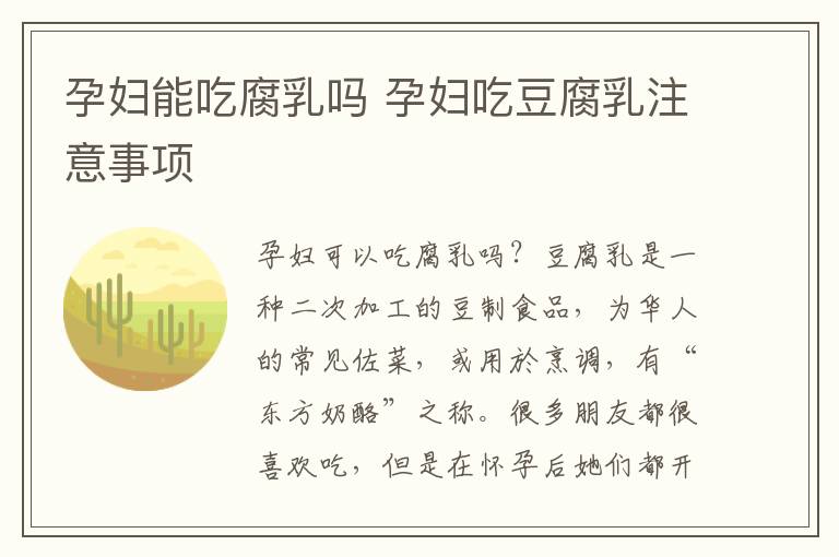 孕妇能吃腐乳吗 孕妇吃豆腐乳注意事项