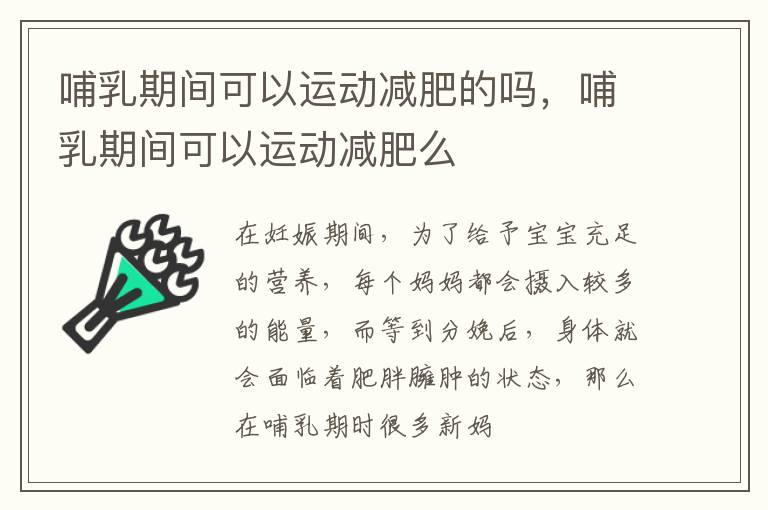 哺乳期间可以运动减肥的吗，哺乳期间可以运动减肥么