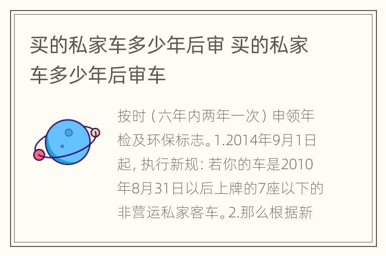 买的私家车多少年后审 买的私家车多少年后审车