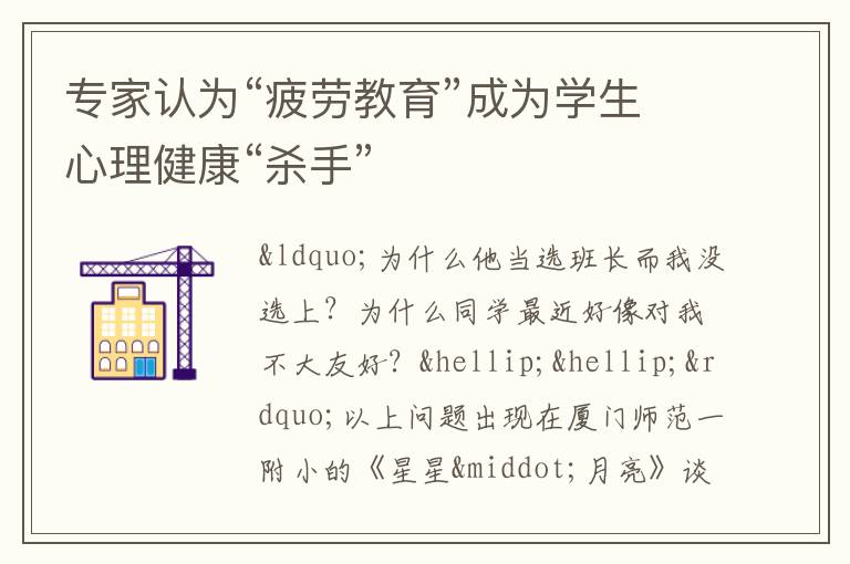 专家认为“疲劳教育”成为学生心理健康“杀手”
