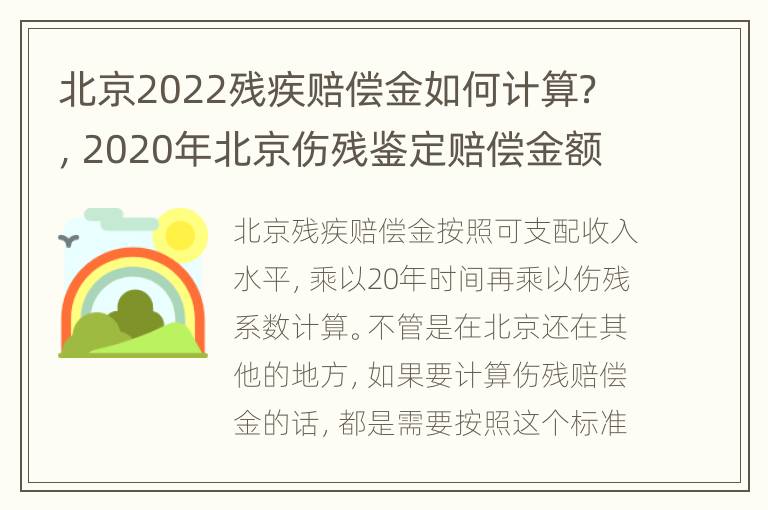 北京2022残疾赔偿金如何计算？，2020年北京伤残鉴定赔偿金额